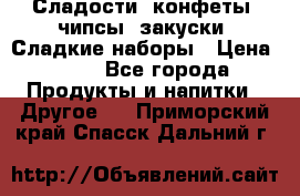 Сладости, конфеты, чипсы, закуски, Сладкие наборы › Цена ­ 50 - Все города Продукты и напитки » Другое   . Приморский край,Спасск-Дальний г.